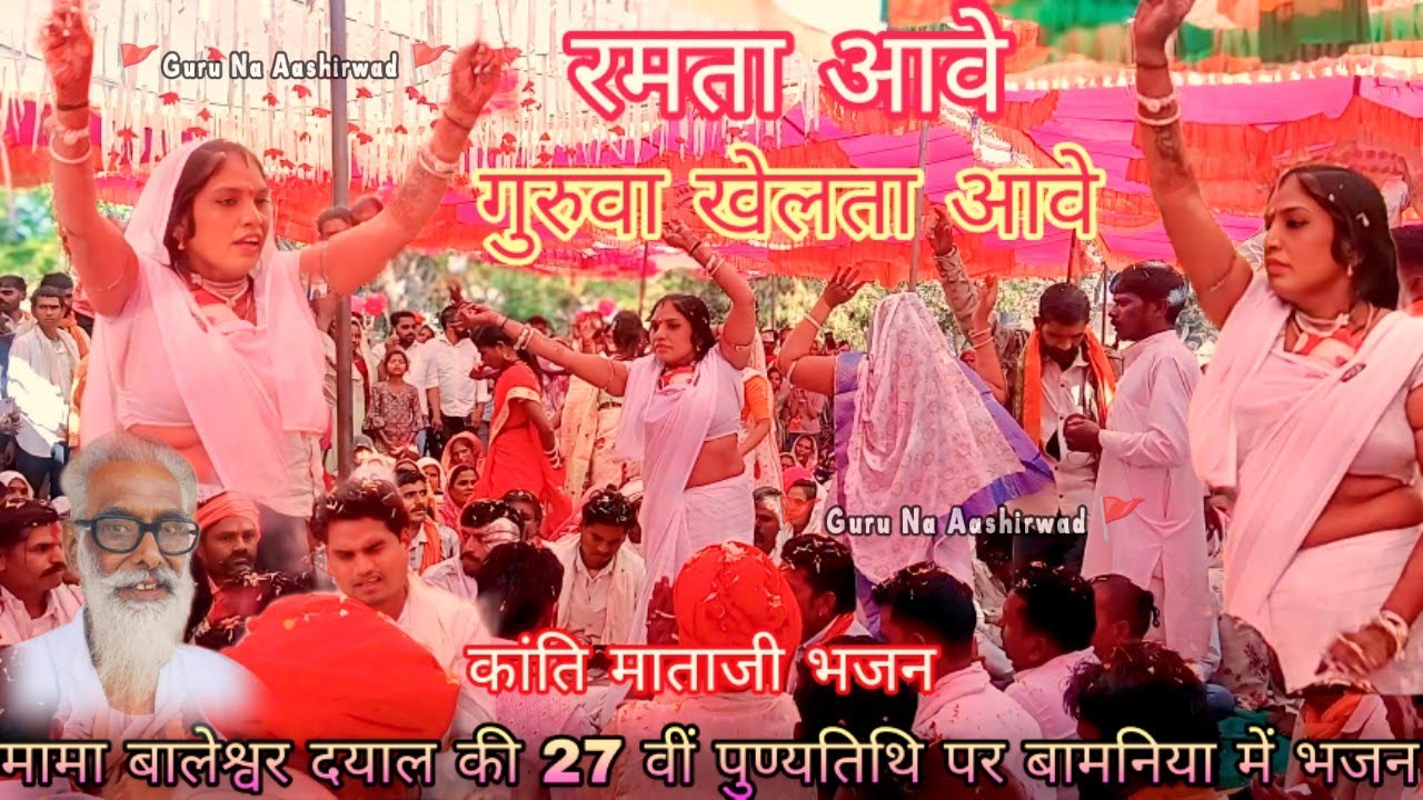 🚩रमता आवे गुरुवा खेलता आवे 🚩 कांति माताजी 🙏 मामा बालेश्वर दयाल की 27 वीं पुण्यतिथि पर भजन बामणिया मे