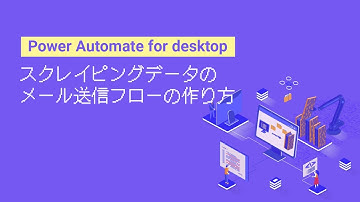 スクレイピングデータのメール送信【Power Automate for desktop】