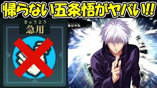 【ファンパレ】急用でも帰らない無量空処五条悟がヤバすぎた!!【呪術廻戦ファントムパレード】