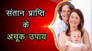 संतान प्राप्ति के आसान ज्योतिषीय उपाय-डॉ. रजनीकांत श्रीवास्तव, ज्योतिषाचार्य screenshot 5