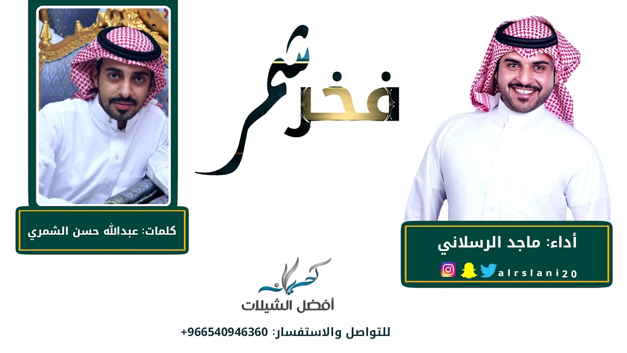 شيلة فخر شمر كلمات عبدالله حسن الشمري | أداء ماجد الرسلاني | 2018 حصرياً
