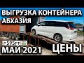 Выгрузка контейнера май 2021. Автомобили из Абхазии.