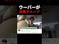 ⬆︎何かがおかしいこのUber