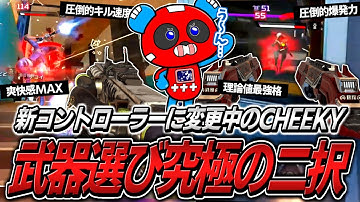 【近距離最強】モザンビークか R-99、どちらを使うか悩むCHEEKY【APEX】