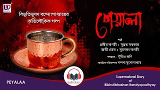 #KaliKalamMike | Peyalaa | Bibhutibhushan Bandyopadhyay | Subrata Sarkar, Prabir Bagchi | UD Ent