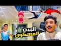 مقلب البيت المسكون في ابويا القيصر مقلب البيت المسكون في ابويا القيصر