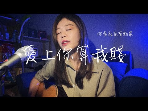 愛上你算我賤 吉他版 周湯豪【千儀 cover #45】@NICKTHEREAL