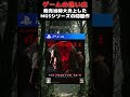 発売当時超炎上したMGSシリーズ最大の問題作#ゲーム #ゲームの思い出 #PS4 #メタルギアソリッドV
