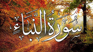 Surah An Naba | Abdul Rahman Mosad | سورة النبأ - عبدالرحمن مسعد