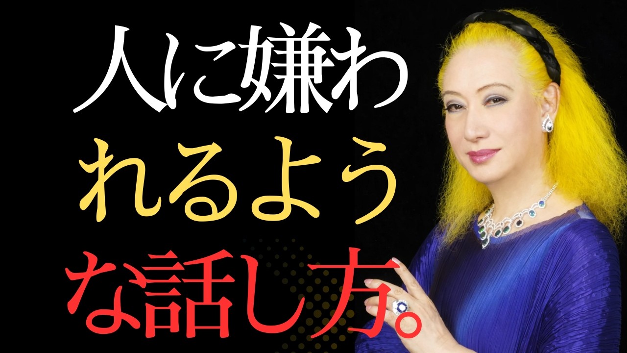 【美輪明宏からの警告】人に嫌われるような話し方。賢い人はなぜいつも言葉遣いに注意するのでしょうか?｜偉人の名言集