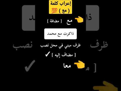 إعراب كلمة مع