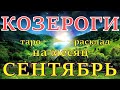 ГОРОСКОП КОЗЕРОГИ НА СЕНТЯБРЬ МЕСЯЦ.2020