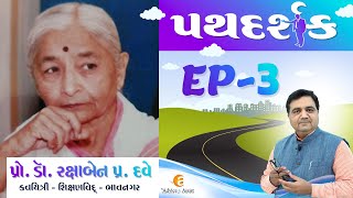 Pathdarshak - 20 | DR. Prof. Rakshaben P. Dave - Academician - Poet - Bhavnagar | Host: Paresh Bhatt screenshot 5
