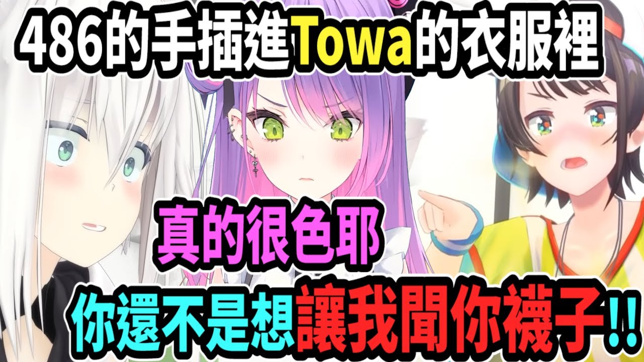 線下連動超混亂!! 把手插進Towa衣服裡..聞Towa襪子之類的...這畫面真是太香了【Vtuber中文字幕】【大空スバル 】【Vtuber精華】【大空昴】【常闇永遠】【風真いろは】【白上吹雪】