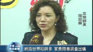 20090527網路世界陷阱多 家長問卷調查出爐