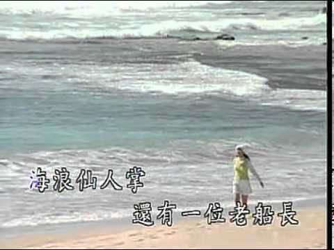 儿歌-外婆的澎湖湾(金碟豹)(国)