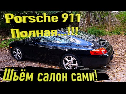 Восстановление заброшенного Porsche 911 Carrera после пожара c страхового аукциона.САЛОН часть 5