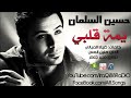 اغنية يمة قلبي غناء حسين السلمان 