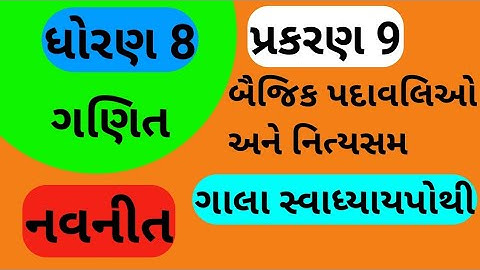 Std 8 Ch 9 Maths Gala Swadhyay Pothi | Dhoran 8 ch 9 Ganit Gala Swadhyay Pothi | Gala Swadhyay Pothi