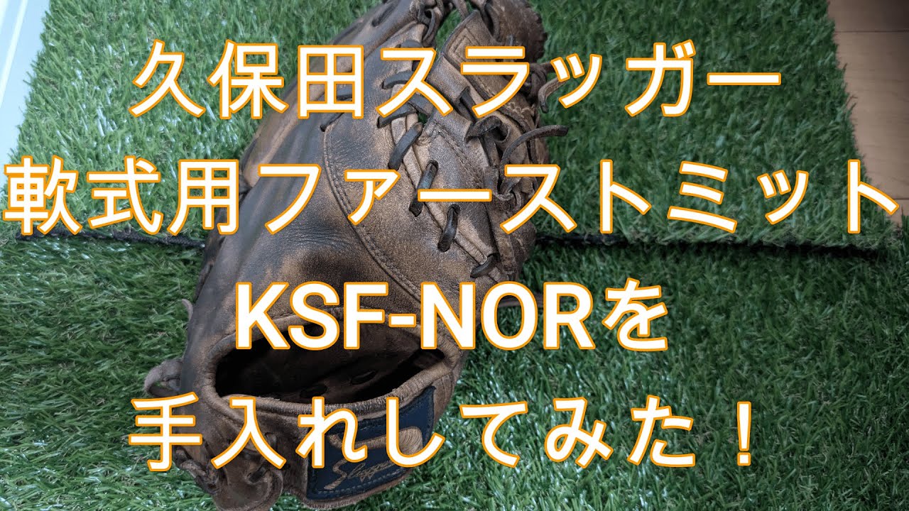 久保田スラッガー】軟式用ファーストミット(KSF-NOR)をレビュー