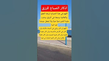 اذكار الصباح للرزق الواسع #اكسبلور  #معلومات #دينيه #اذكار_الصباح #يارب_فوضت_امري_اليك