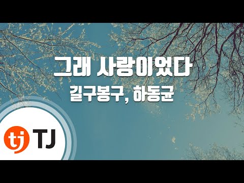 [TJ노래방 / 멜로디제거] 그래사랑이었다 - 길구봉구,하동균 / TJ Karaoke