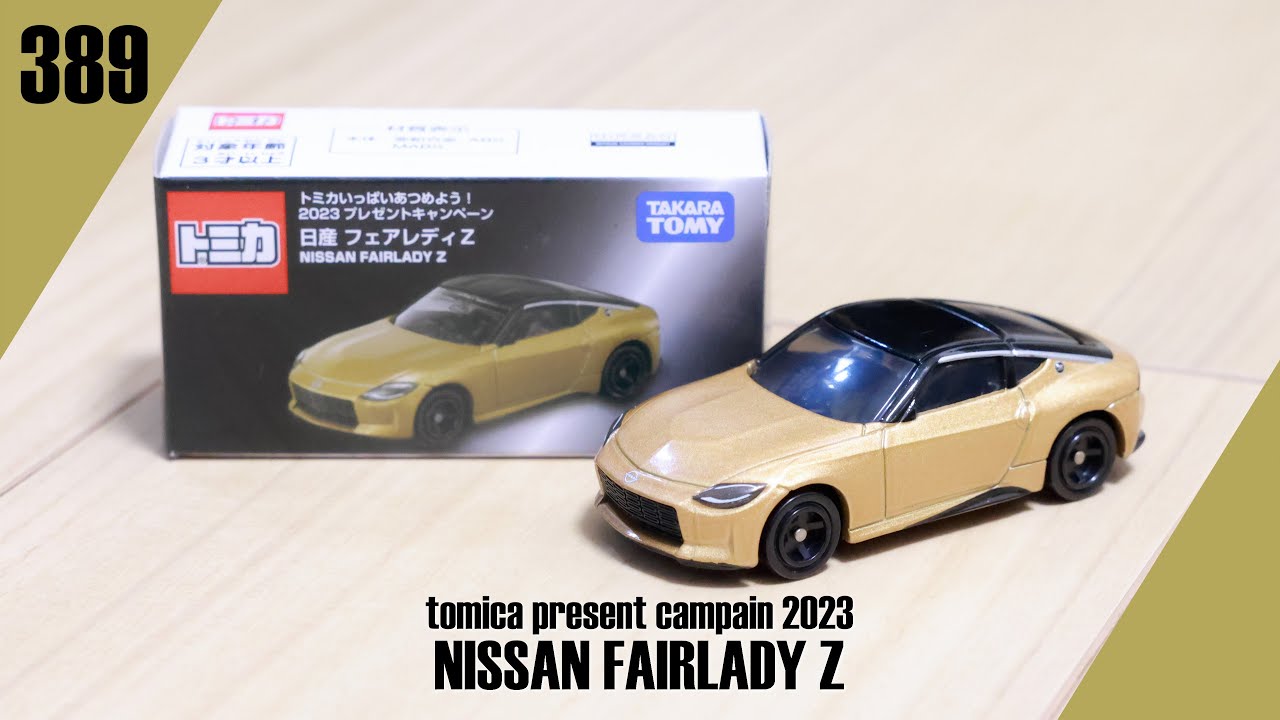 トミカ 日産 フェアレディZ 2023 キャンペーン 倉庫の奥底 389】トミカ プレゼントキャンペーン2023 日産