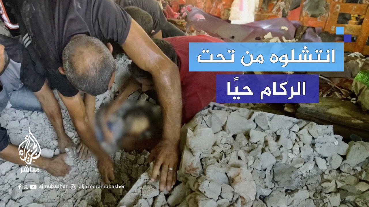 اللحظات الأولى لانتـ.ـشال طفل على قيد الحياة في #مخيم_النصيرات وسط قطاع غزة