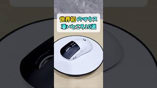 ラピトリが使える最新ゲーミングマウス【PRO X2 SUPERSTRIKE】 #shorts