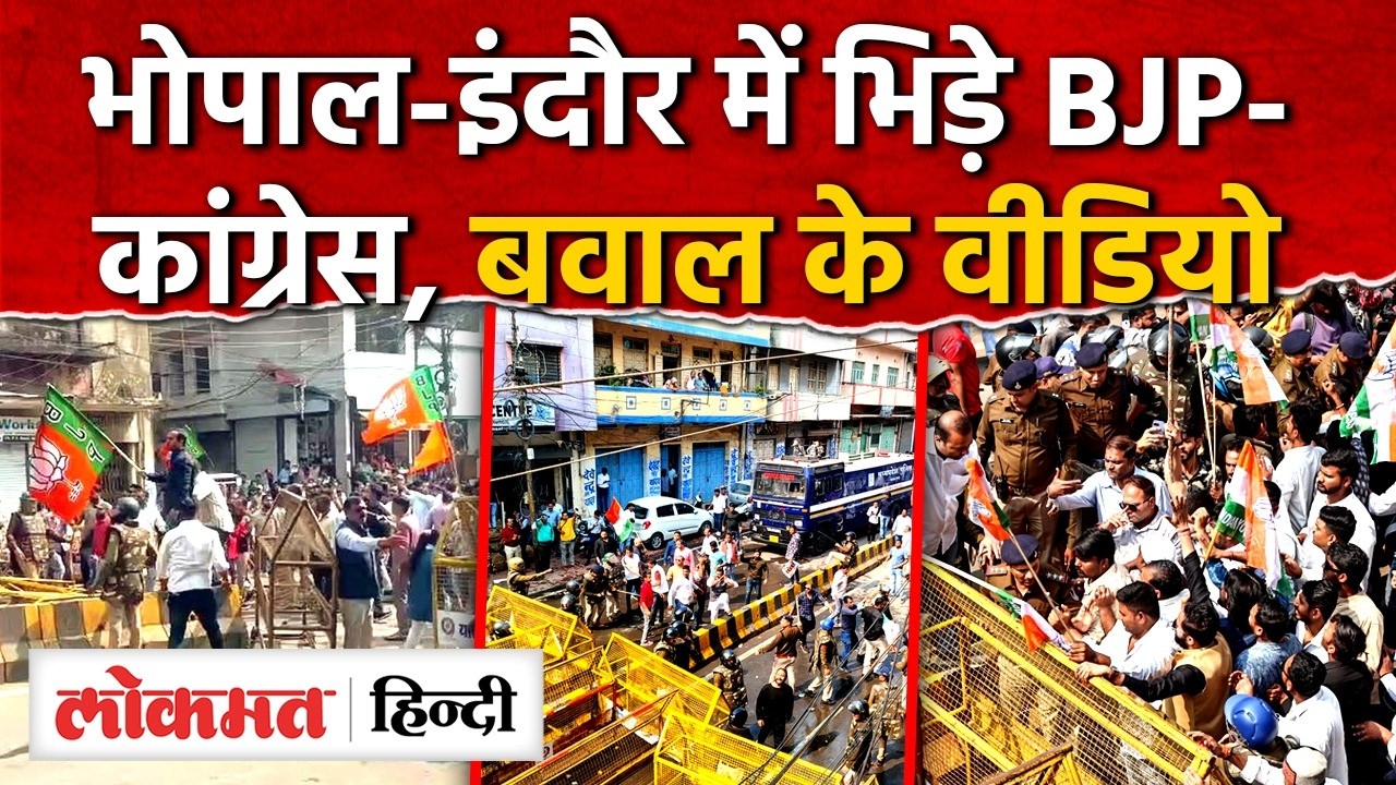Bhopal Indore Gwalior Jabalpur: BJP विरोध प्रदर्शन से तनाव,पथराव में कई घायल। AS2