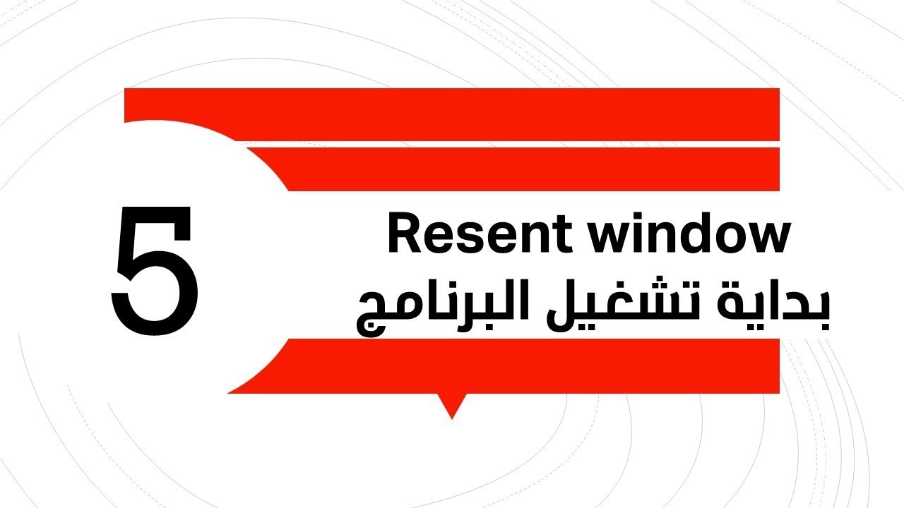 Resent Window 2.1 Resent window بداية تشغيل البرنامج - YouTube