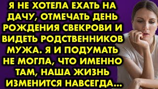 видео: Я не хотела ехать на дачу отмечать день рождения свекрови и видеть родственников мужа. Я и подумать картинка: Я не хотела ехать на дачу отмечать день рождения свекрови и видеть родственников мужа. Я и подумать