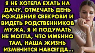 Я не хотела ехать на дачу отмечать день рождения свекрови и видеть родственников мужа. Я и подумать