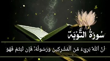 بداية سورة التوبة إلى الأية رقم (6) بصوت القارئ مشاري العفاسي