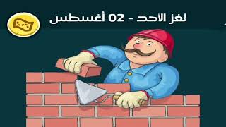 حل لغز الاحد 02 أغسطس كلمات كراش اللغز اليومي 2026 screenshot 5