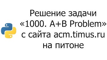 #0002 — Решение задачи «1000. A+B Problem» с сайта acm.timus.ru на python