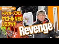 トラッカーズプロ｜サビトルNEOリミテッド｜リベンジ！