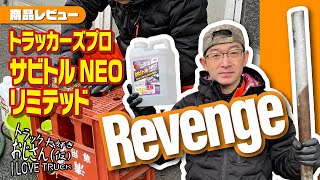 トラッカーズプロ｜サビトルNEOリミテッド｜リベンジ！