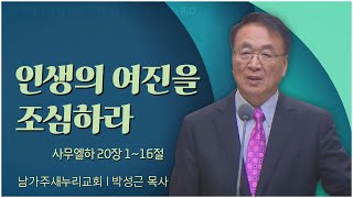 남가주 새누리교회 박성근 목사┃인생의 여진을 조심하라 [C채널] 말씀의창