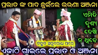 ଏକାଠି ଗାଇଲେ ପ୍ରଭାତ ଓ ଅଞ୍ଜନା / Kirtan Dhara At Tarbha / Prabhat Sahu & Anjana Deheri Duet Song