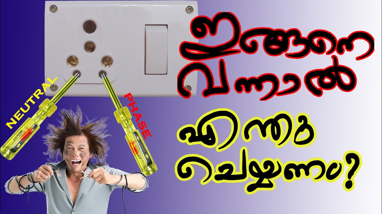 ന്യൂട്രലിൽ  ലൈൻ കാണിച്ചാൽ എന്തു ചെയ്യണം? What to do if line shows in neutral ?