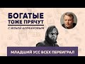 Богатые тоже прячут: Побег Усса / Маленькая победа Фридмана / щедрый Абрамович // 05.04.23