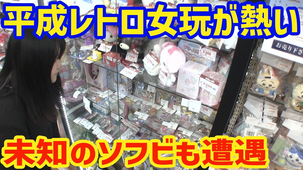 Retro Heisei-era toys for women are hot right now! Shop at Hobby
