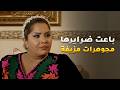 استغفلتها وباعت ضرايرها ذهب مزيف وهي ما تعرف الزين من الشين -  مسلسل المحتالة