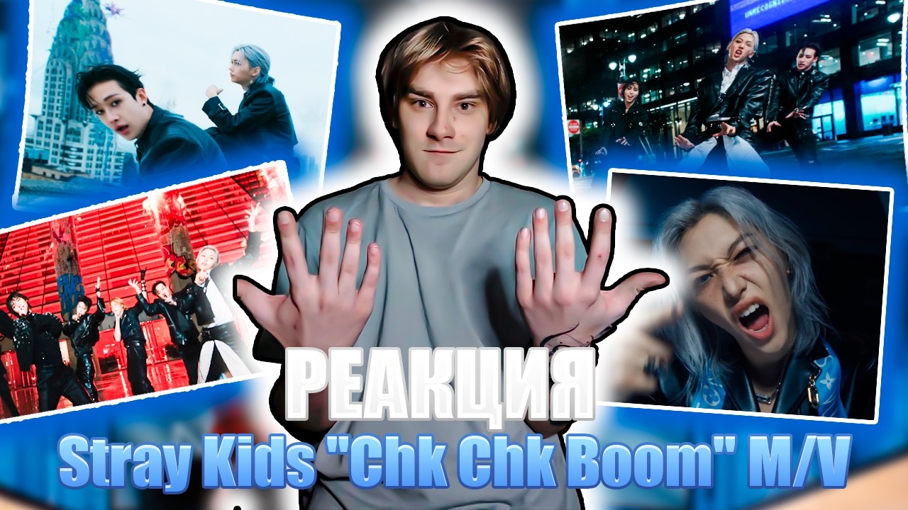 Вооооот это я понимаю | Реакция на Stray Kids 