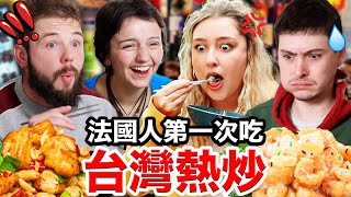 法國人嚇到的台灣熱炒🇹🇼🥘？！秒愛上宮保雞丁、鳳梨蝦球！FRENCH PEOPLE TRYING OUT TAIWANESE BAR FOOD