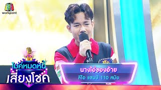 นางไอ่ของอ้าย - ลีโอ | ไมค์หมดหนี้ เสี่ยงโชค