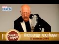 «Живая струна»: Александр Розенбаум