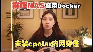 群晖NAS使用Docker命令方式安装cpolar内网穿透工具