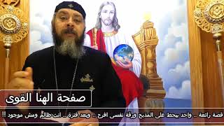 قصة رائعة .. واحد بيحط على المذبح ورقة .. نفسى افرح .. وبعد فترة .. انت ظالم ومش موجود !!